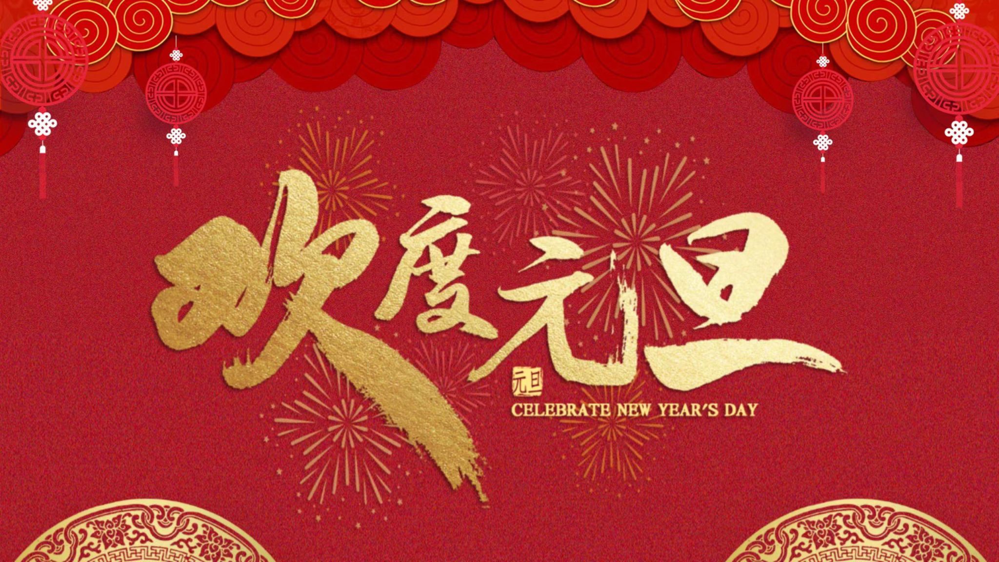 与时偕行 向新出发  ——河北《少妇白洁》色情小说2024新年贺词